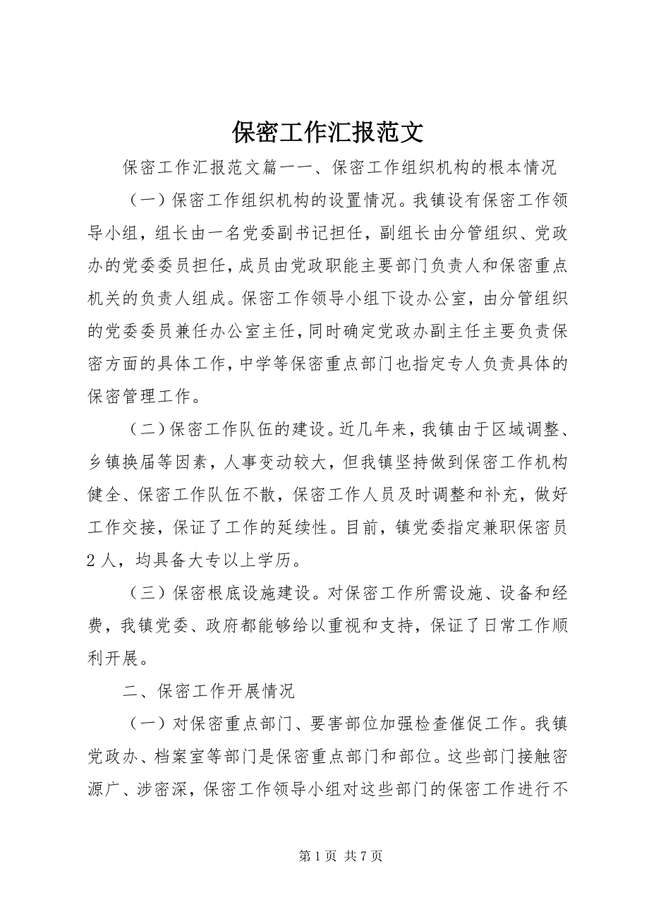 2023年保密工作汇报新编.docx_第1页