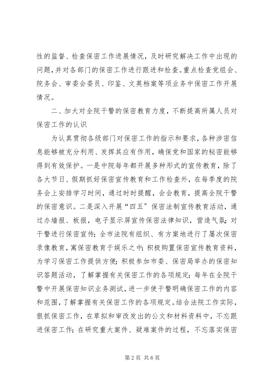 2023年法院近年来保密工作总结.docx_第2页