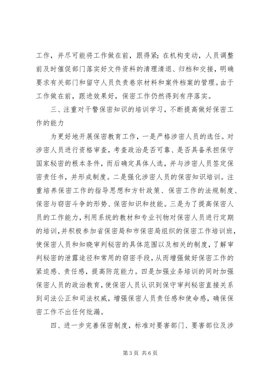 2023年法院近年来保密工作总结.docx_第3页