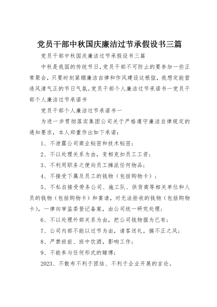 2023年党员干部中秋国庆廉洁过节承若书三篇.docx_第1页