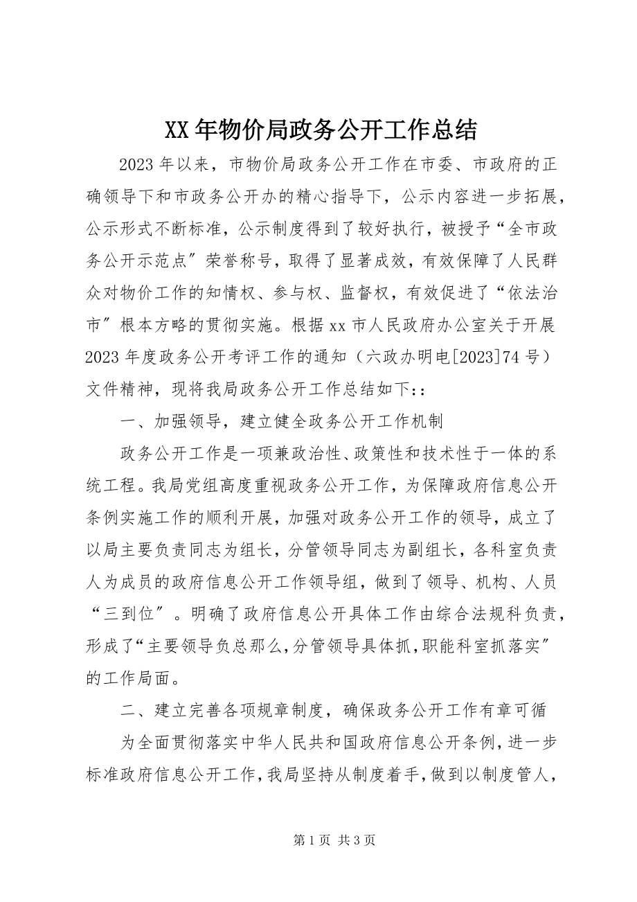 2023年物价局政务公开工作总结.docx_第1页