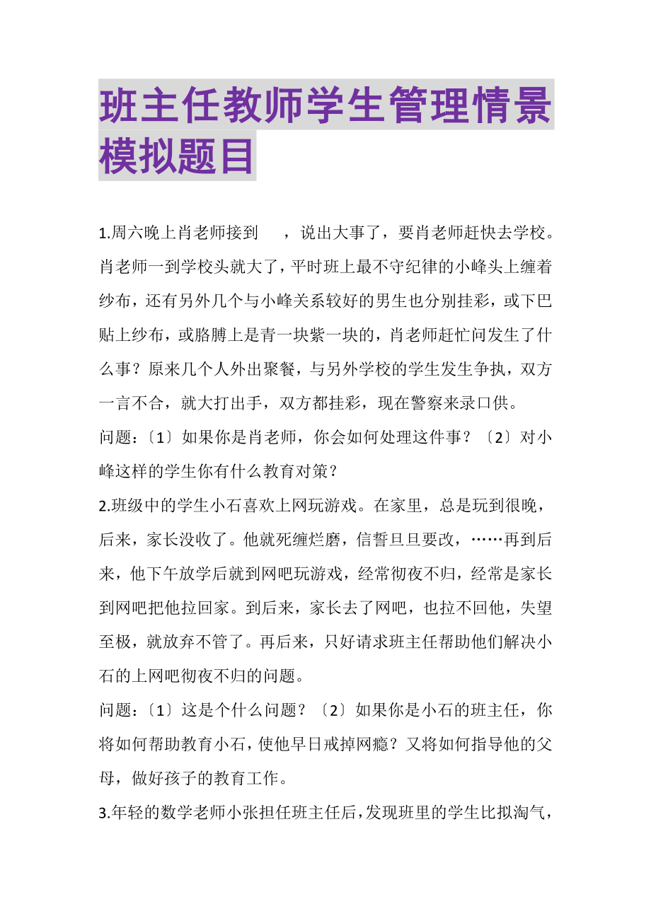 2023年班主任教师学生管理情景模拟题目.doc_第1页