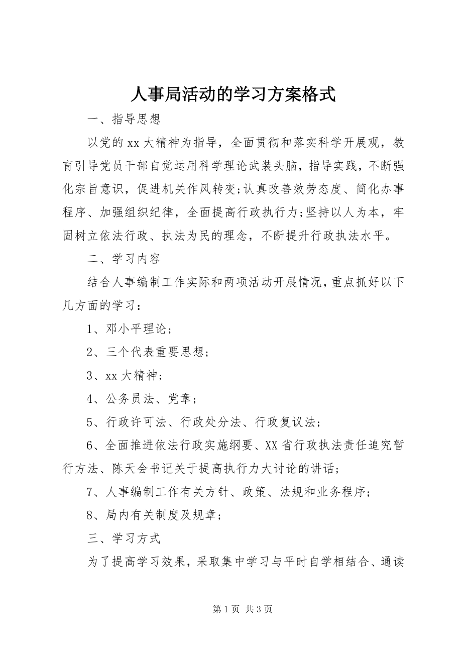 2023年人事局活动的学习计划格式.docx_第1页