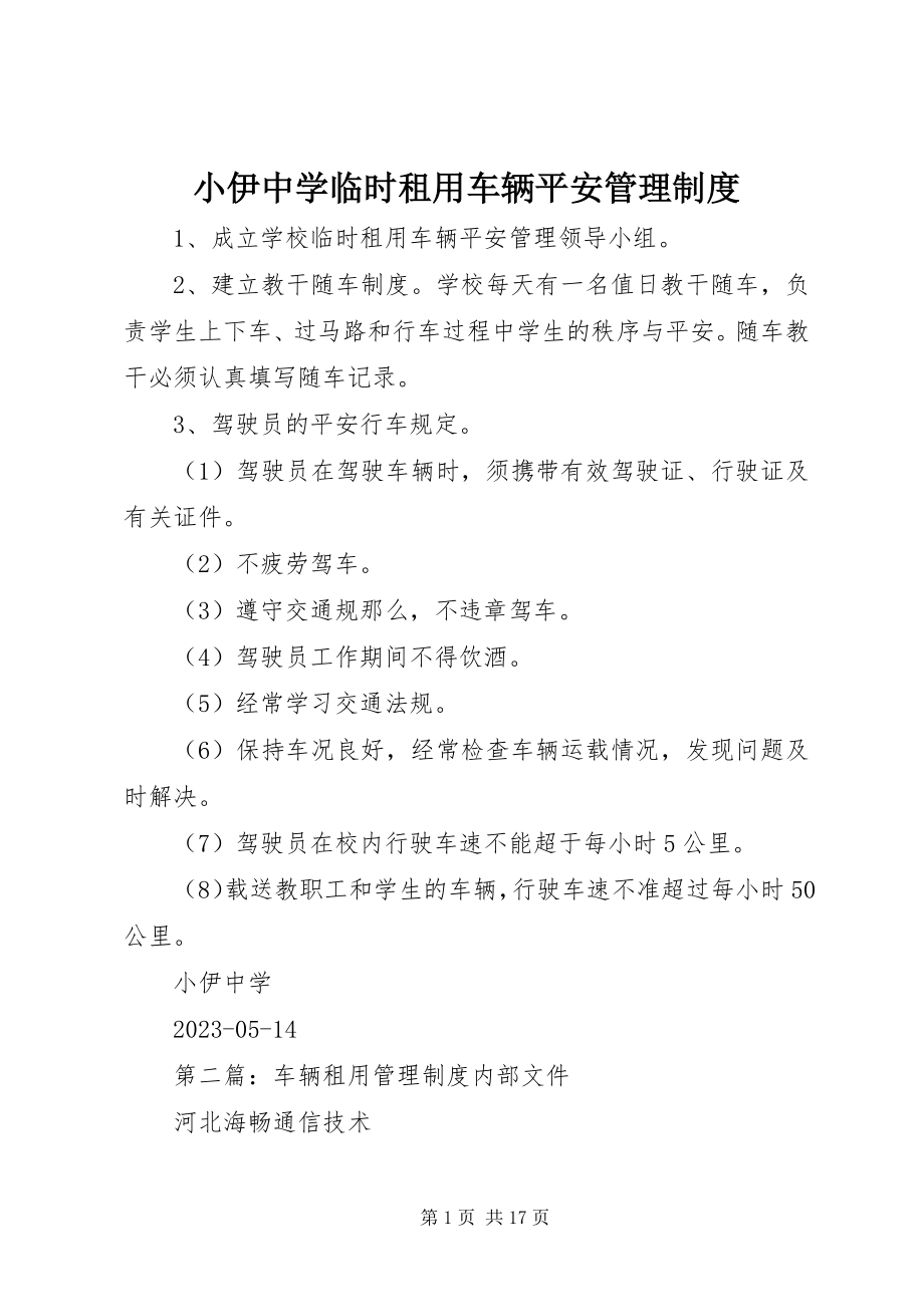 2023年小伊中学临时租用车辆安全管理制度.docx_第1页