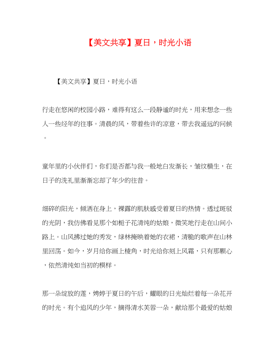 2023年美文共享夏日时光小语.docx_第1页