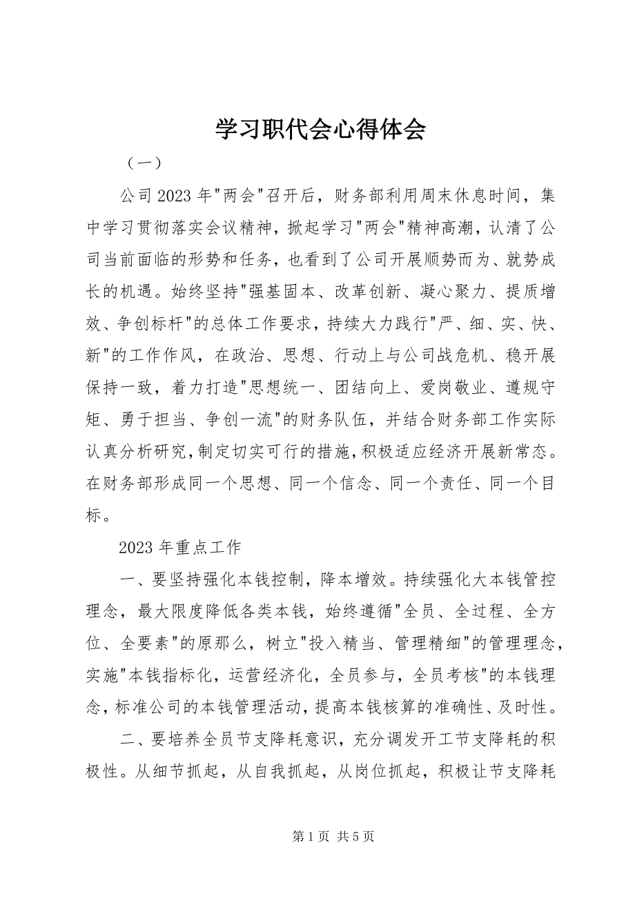 2023年学习职代会心得体会.docx_第1页