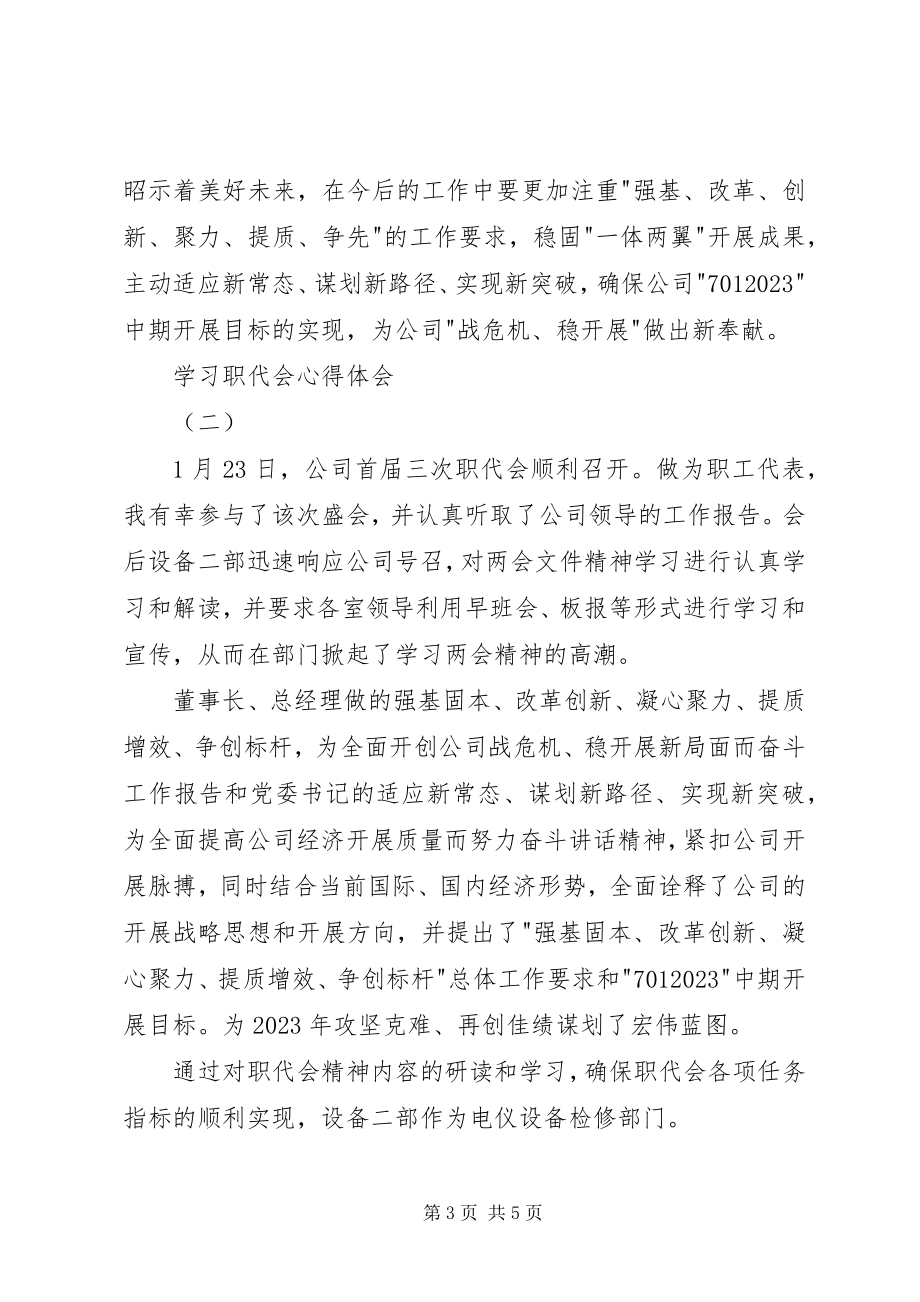 2023年学习职代会心得体会.docx_第3页