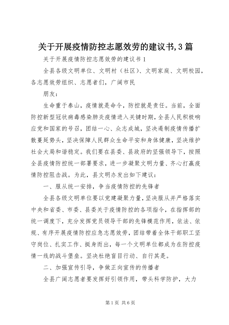 2023年开展疫情防控志愿服务的倡议书3篇.docx_第1页