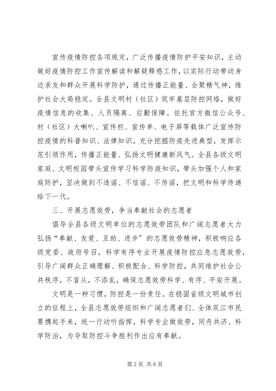 2023年开展疫情防控志愿服务的倡议书3篇.docx_第2页