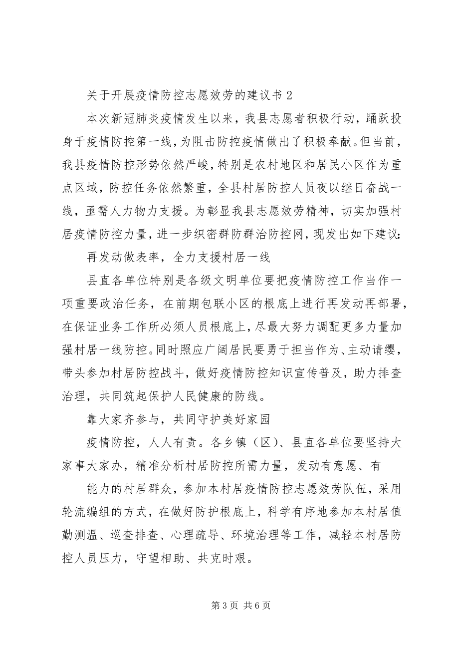 2023年开展疫情防控志愿服务的倡议书3篇.docx_第3页