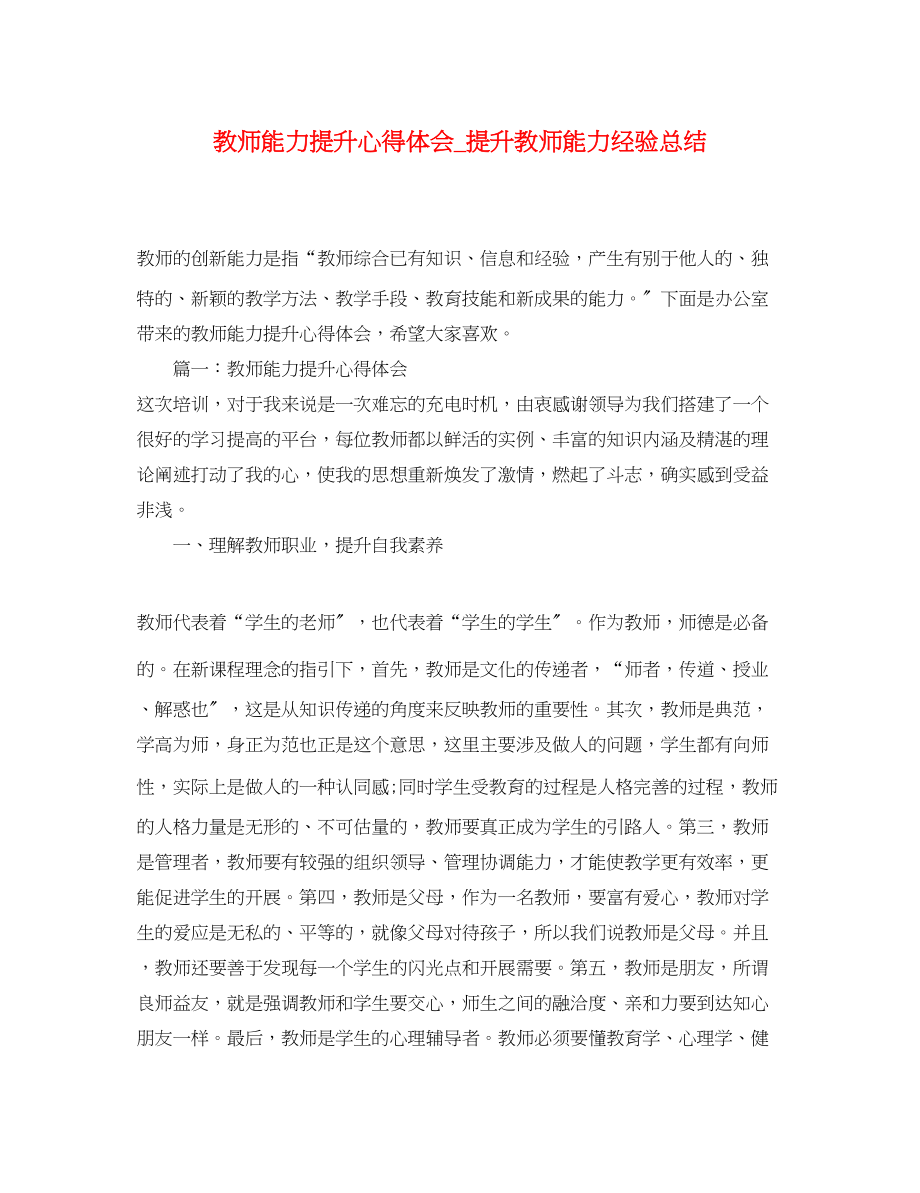 2023年教师能力提升心得体会_提升教师能力经验总结.docx_第1页