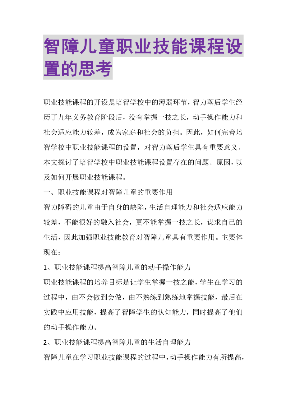 2023年智障儿童职业技能课程设置的思考.doc_第1页