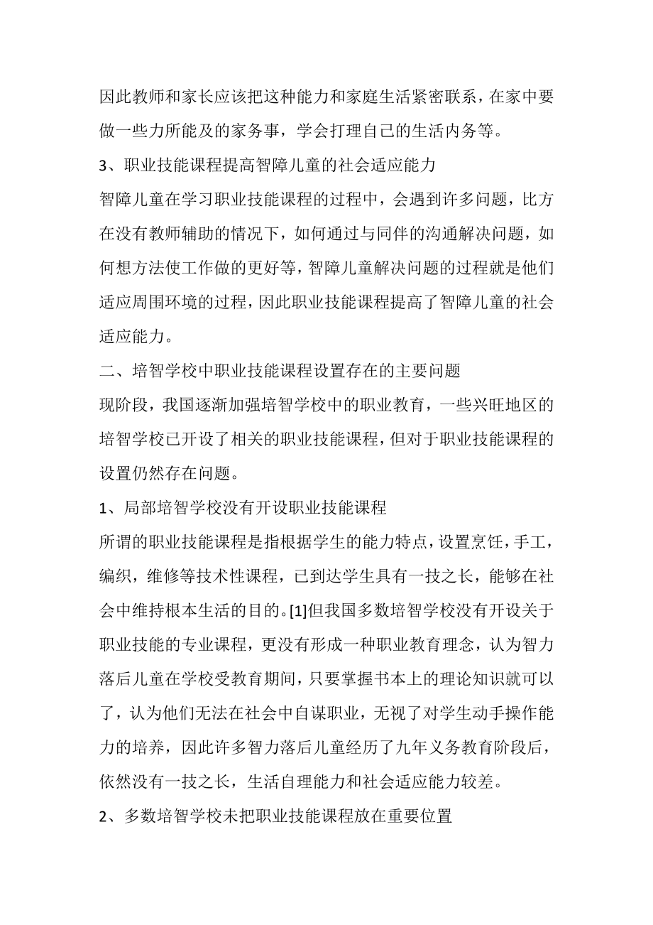 2023年智障儿童职业技能课程设置的思考.doc_第2页