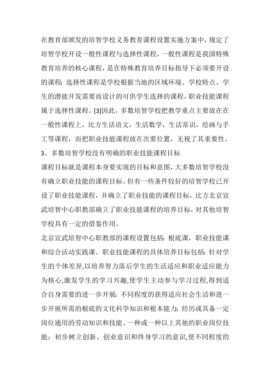 2023年智障儿童职业技能课程设置的思考.doc_第3页