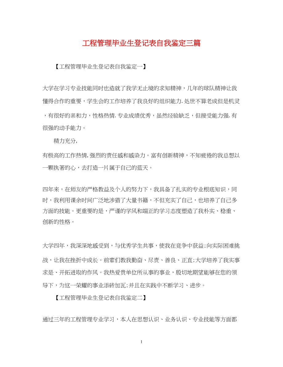 2023年工程管理毕业生登记表自我鉴定三篇.docx_第1页