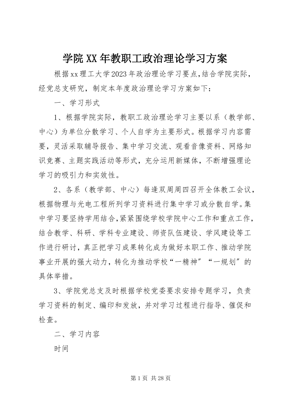 2023年学院教职工政治理论学习计划.docx_第1页