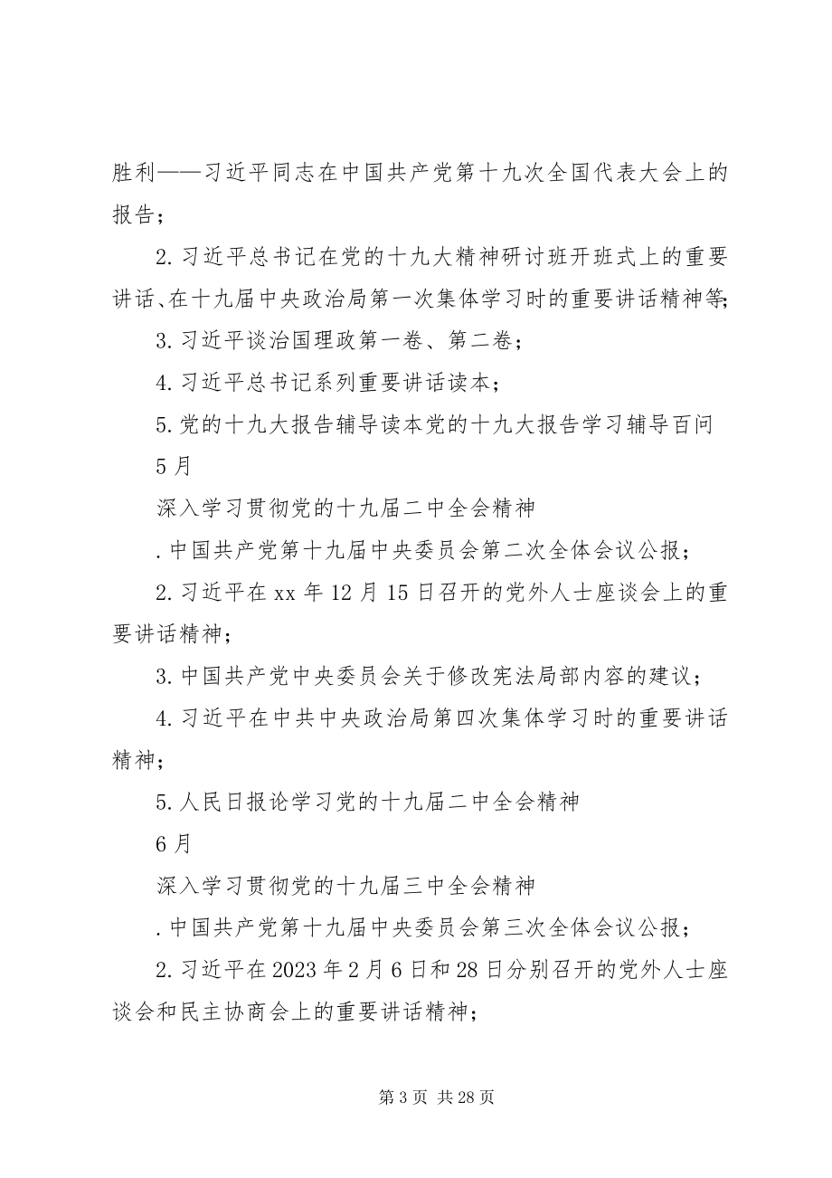 2023年学院教职工政治理论学习计划.docx_第3页