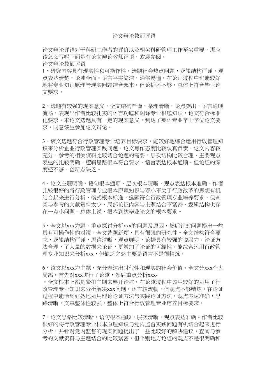 2023年论文答辩教师评语.docx_第1页