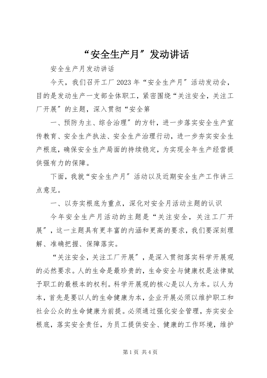 2023年安全生产月动员致辞.docx_第1页