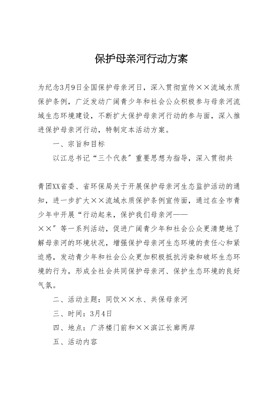 2023年保护母亲河行动方案 新编.doc_第1页