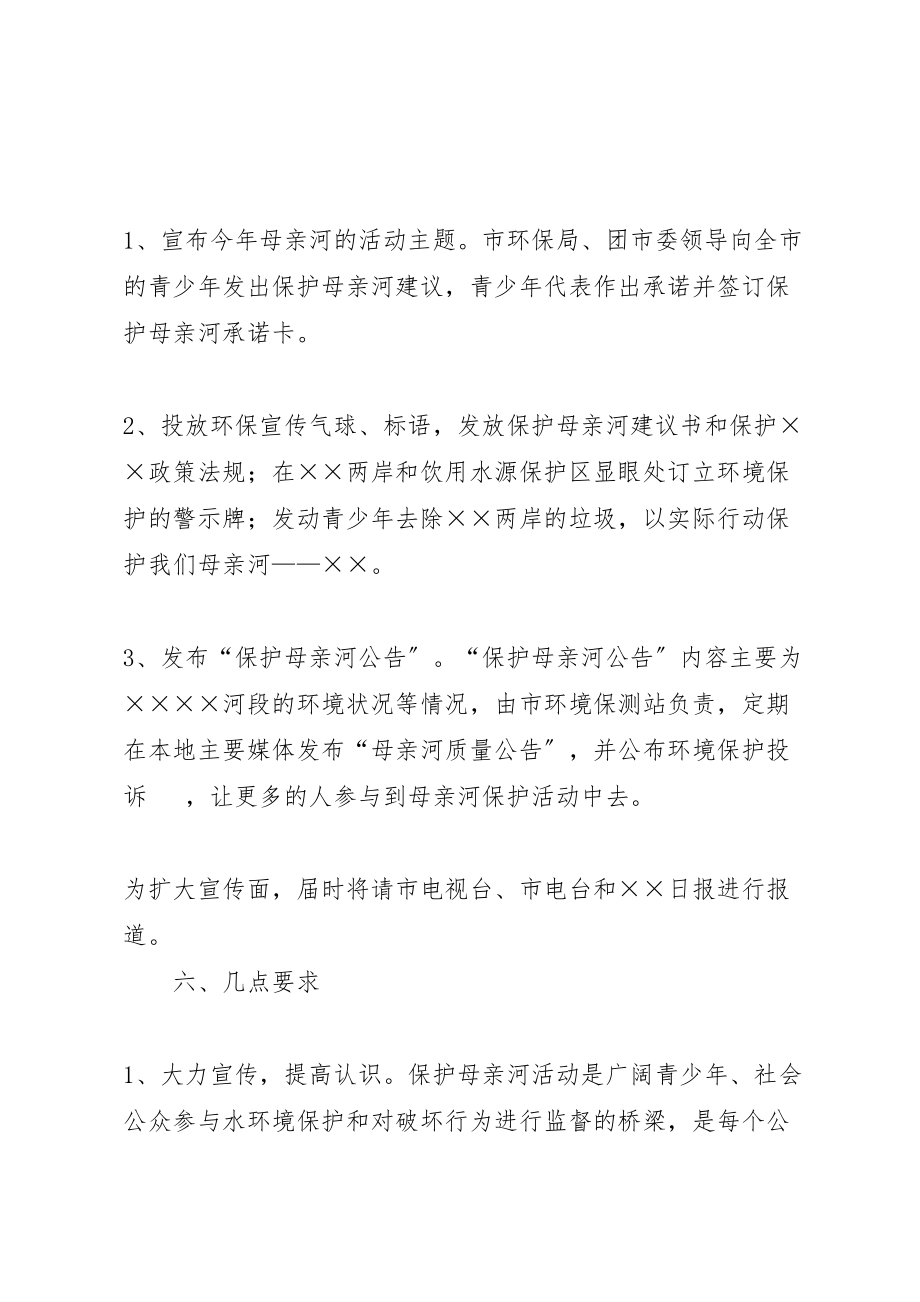 2023年保护母亲河行动方案 新编.doc_第2页