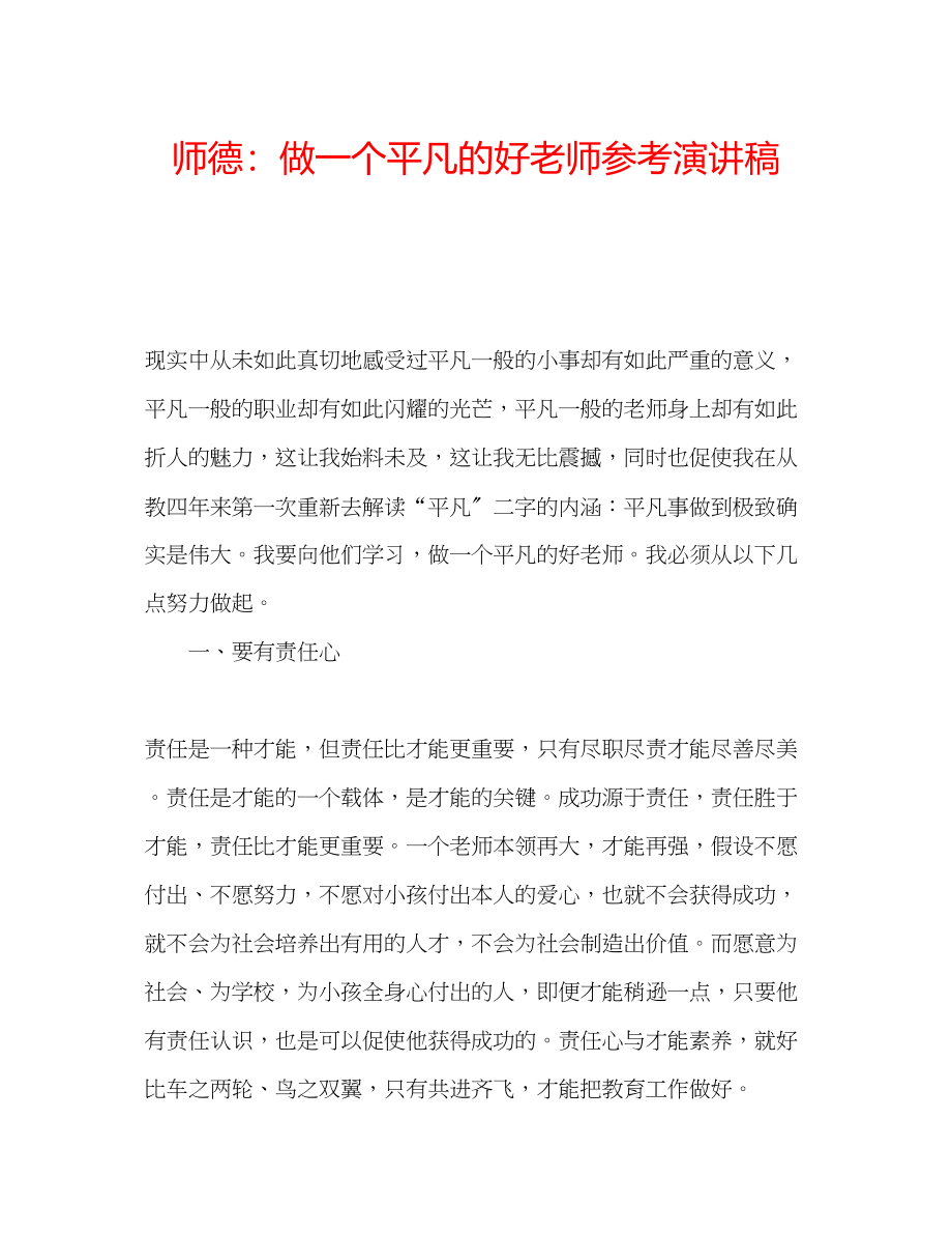 2023年师德做一个平凡的好老师演讲稿.docx_第1页