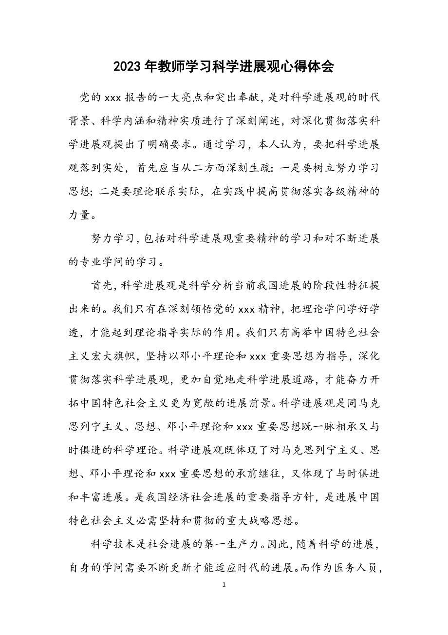 2023年教师学习科学发展观心得体会.docx_第1页