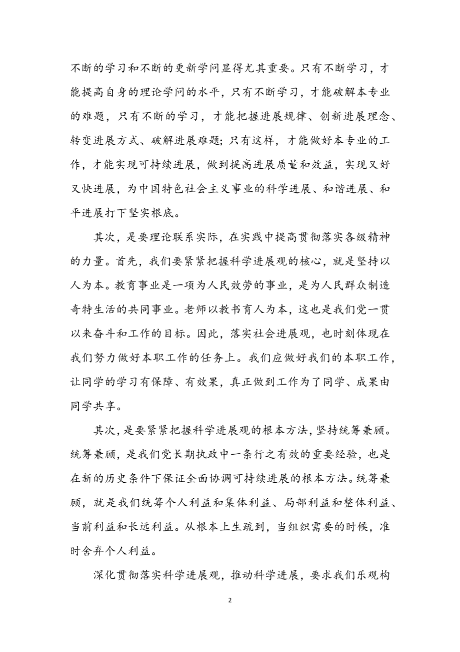 2023年教师学习科学发展观心得体会.docx_第2页