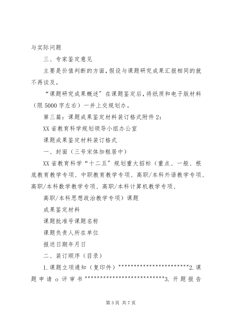 2023年XX省教育科学规划课题研究成果鉴定材料装订格式新编.docx_第3页