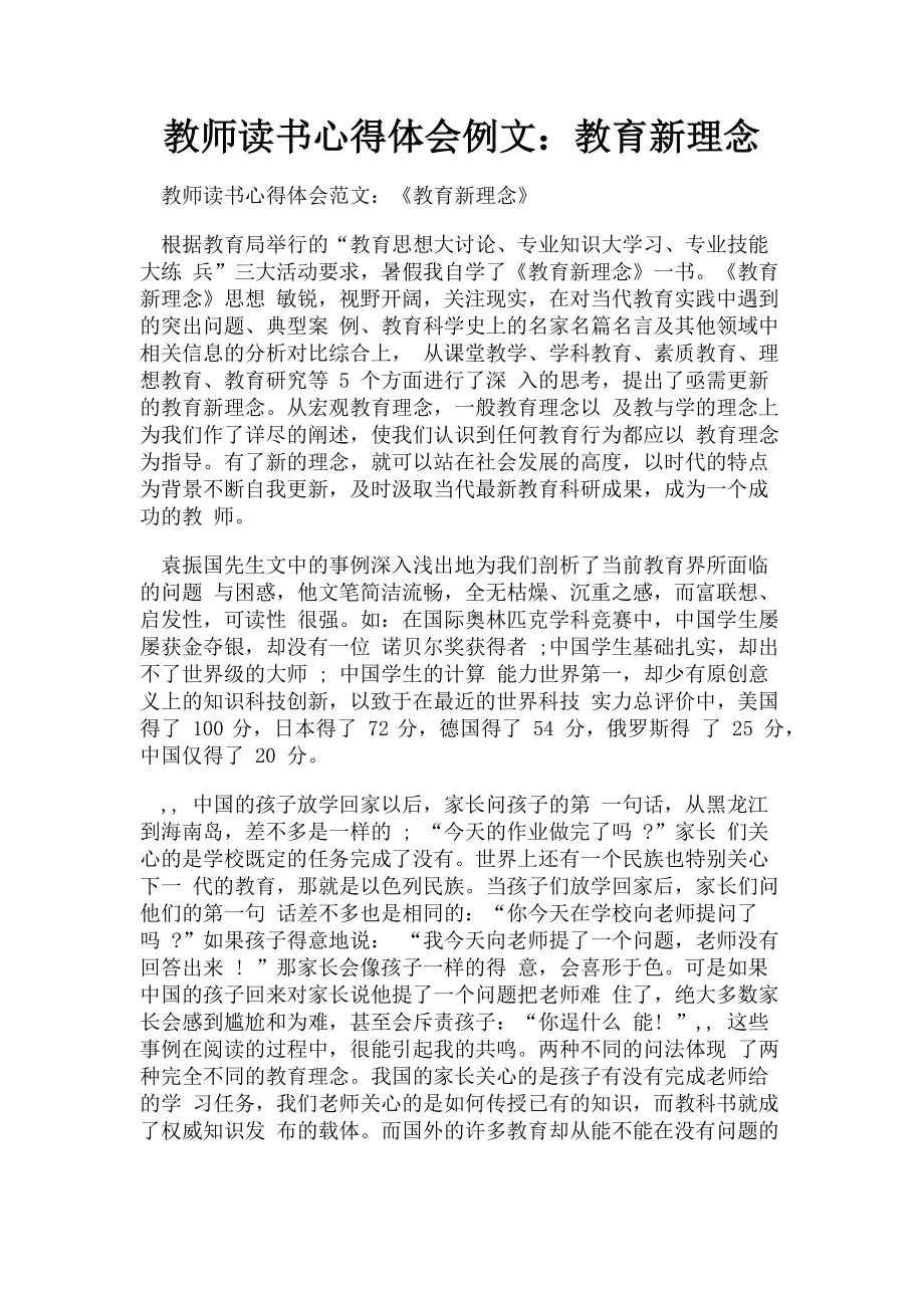 2023年教师读书心得体会例文教育新理念.doc_第1页