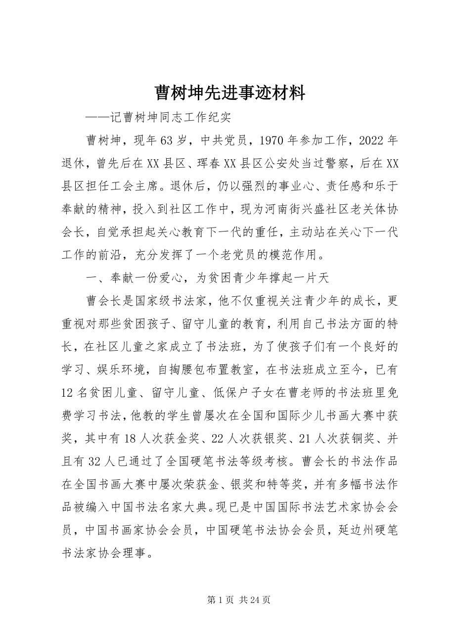 2023年曹树坤先进事迹材料新编.docx_第1页