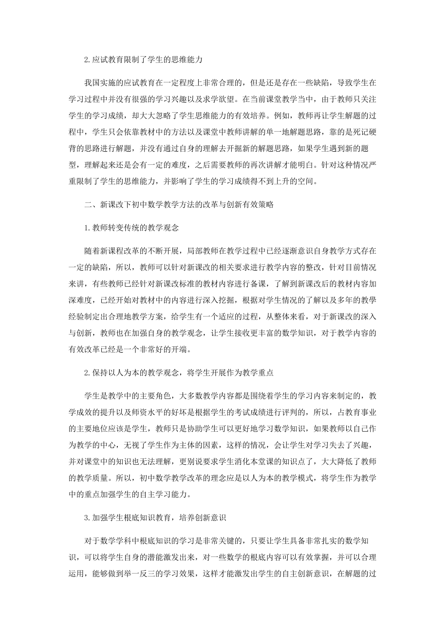 2023年论新课改下初中数学教学方法的改革与创新.docx_第2页