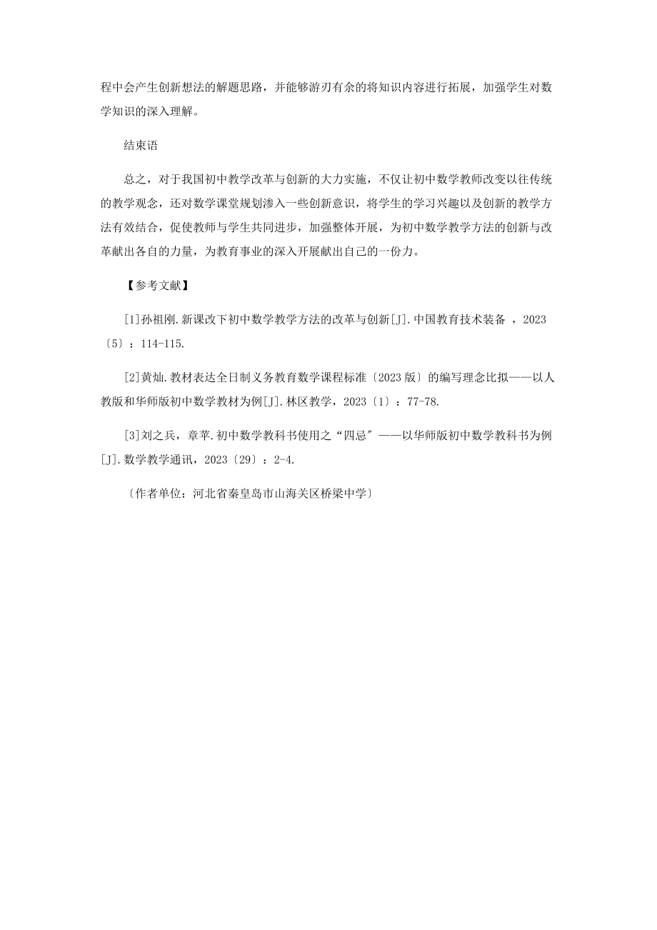 2023年论新课改下初中数学教学方法的改革与创新.docx_第3页