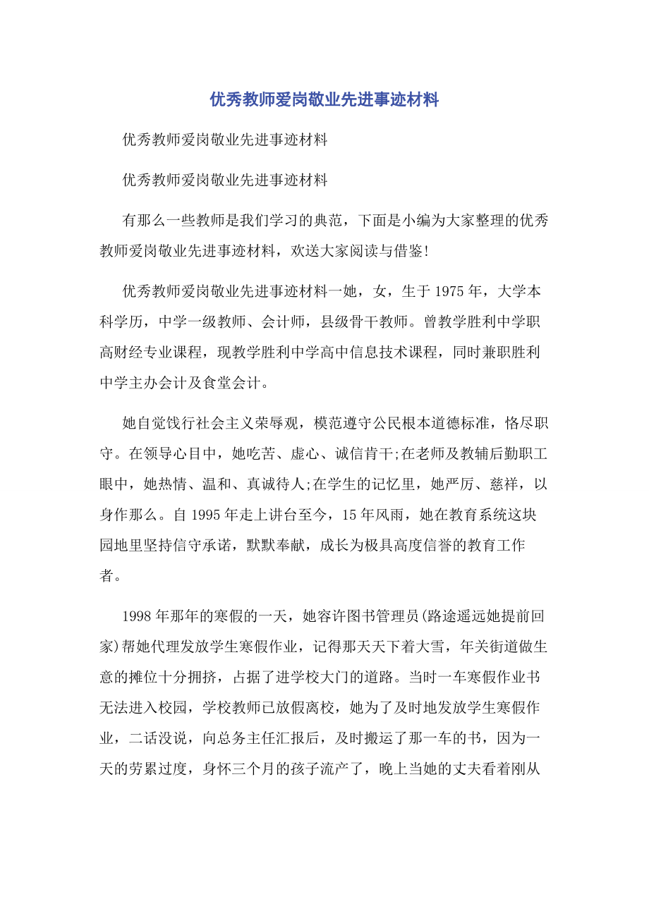 2023年优秀教师爱岗敬业先进事迹材料.docx_第1页