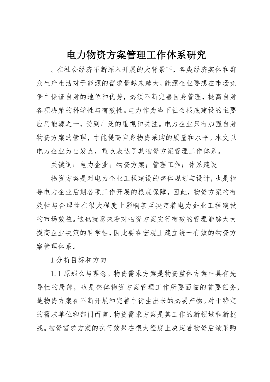 2023年电力物资计划管理工作体系研究新编.docx_第1页