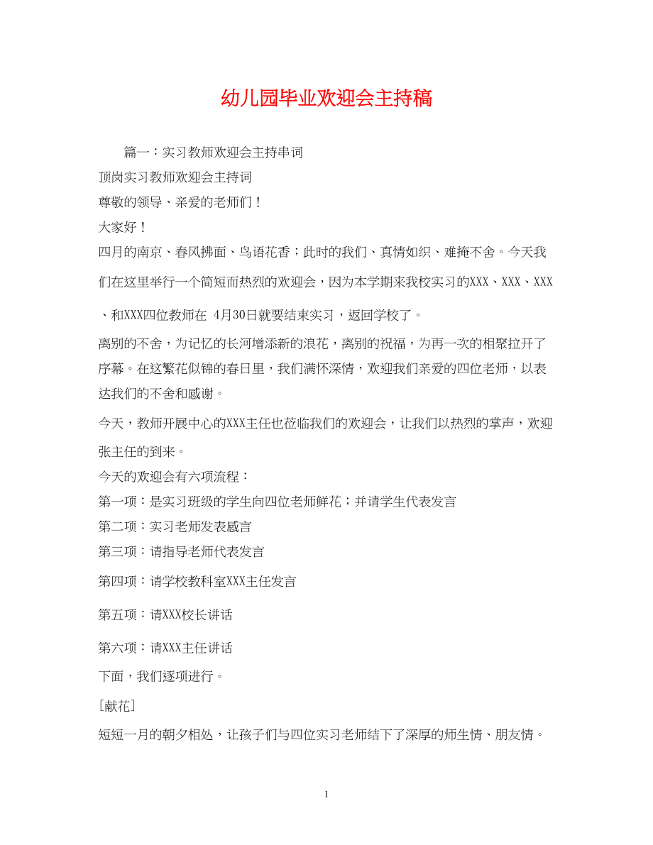 2023年经典范文幼儿园毕业欢送会主持稿.docx_第1页