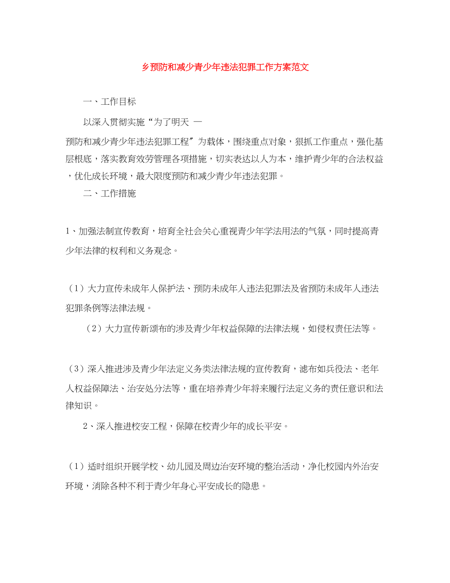 2023年乡预防和减少青少违法犯罪工作计划.docx_第1页