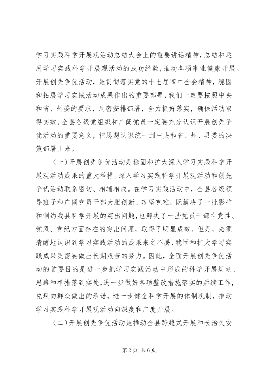 2023年县委在党组织和党员中开展创先争优致辞.docx_第2页