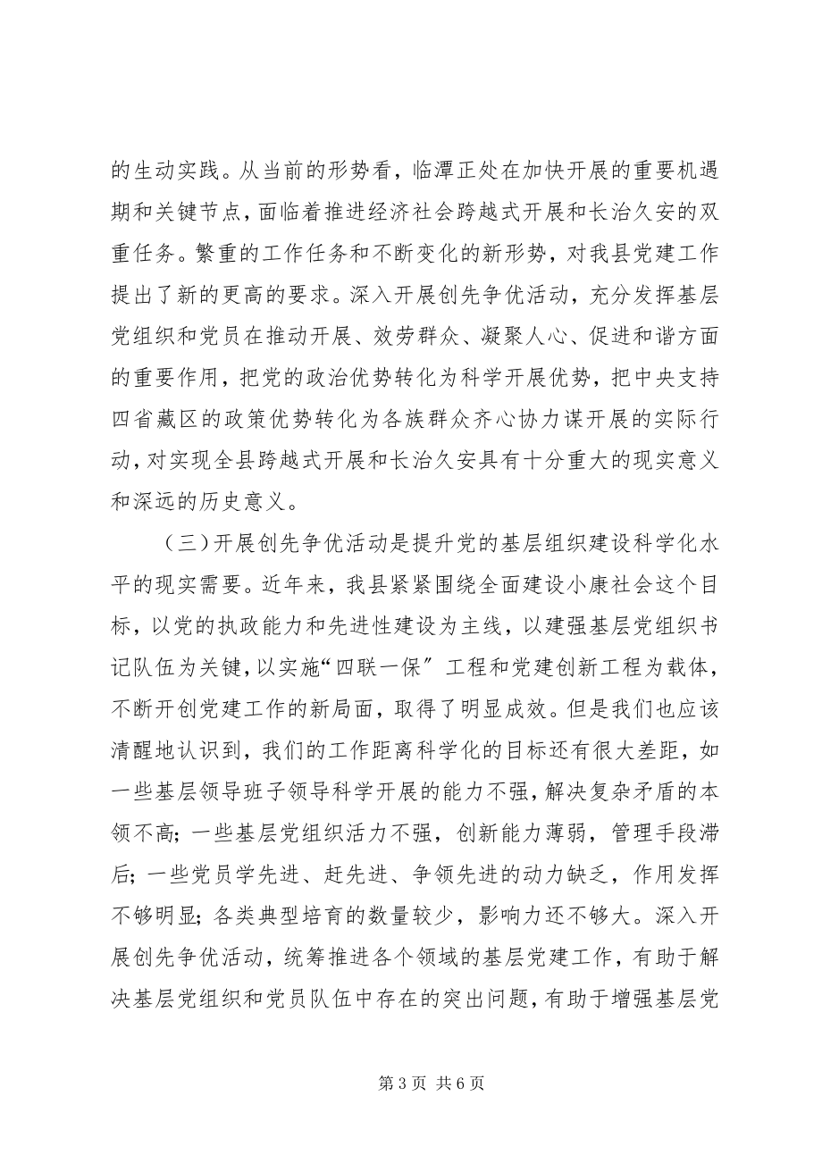 2023年县委在党组织和党员中开展创先争优致辞.docx_第3页