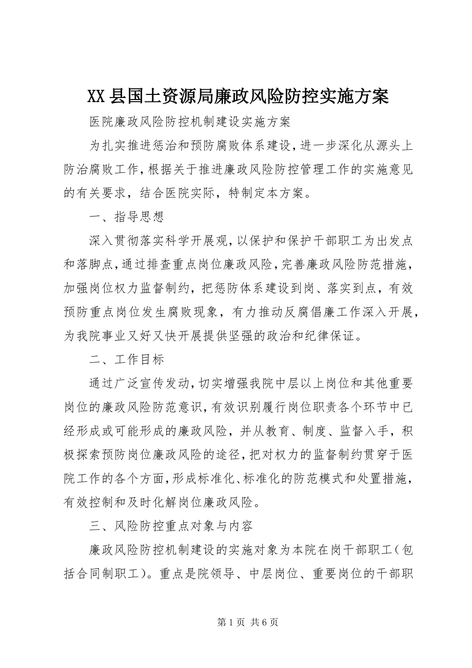 2023年XX县国土资源局廉政风险防控实施方案新编.docx_第1页