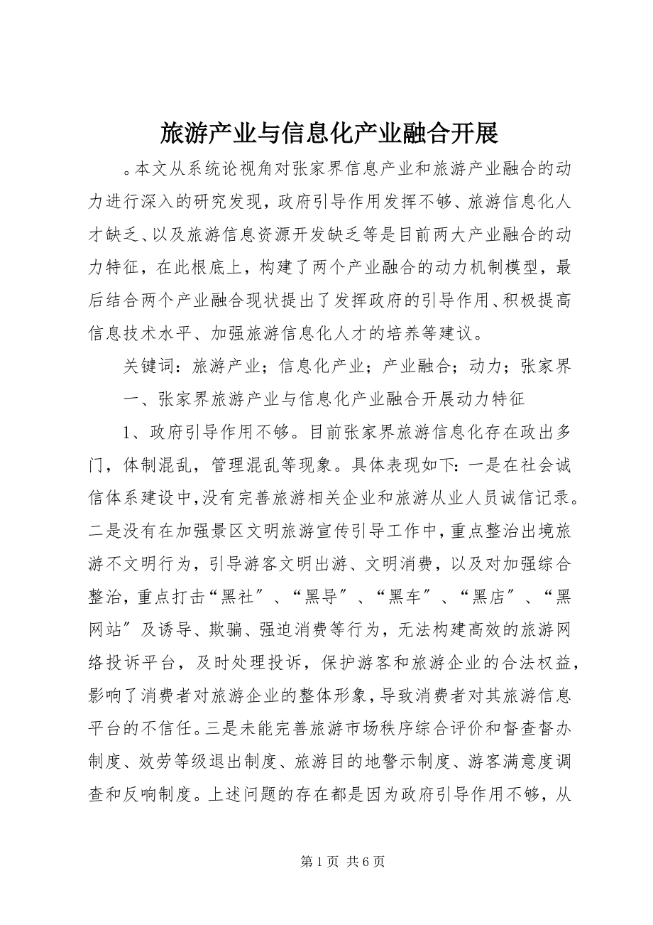 2023年旅游产业与信息化产业融合发展.docx_第1页