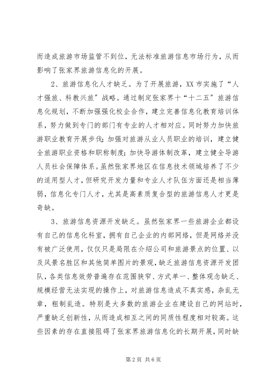 2023年旅游产业与信息化产业融合发展.docx_第2页