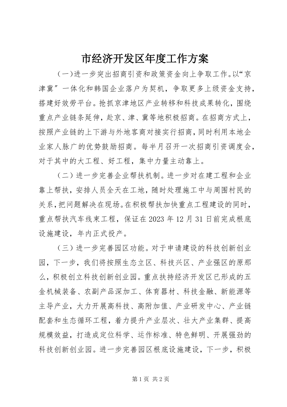 2023年市经济开发区年度工作计划.docx_第1页