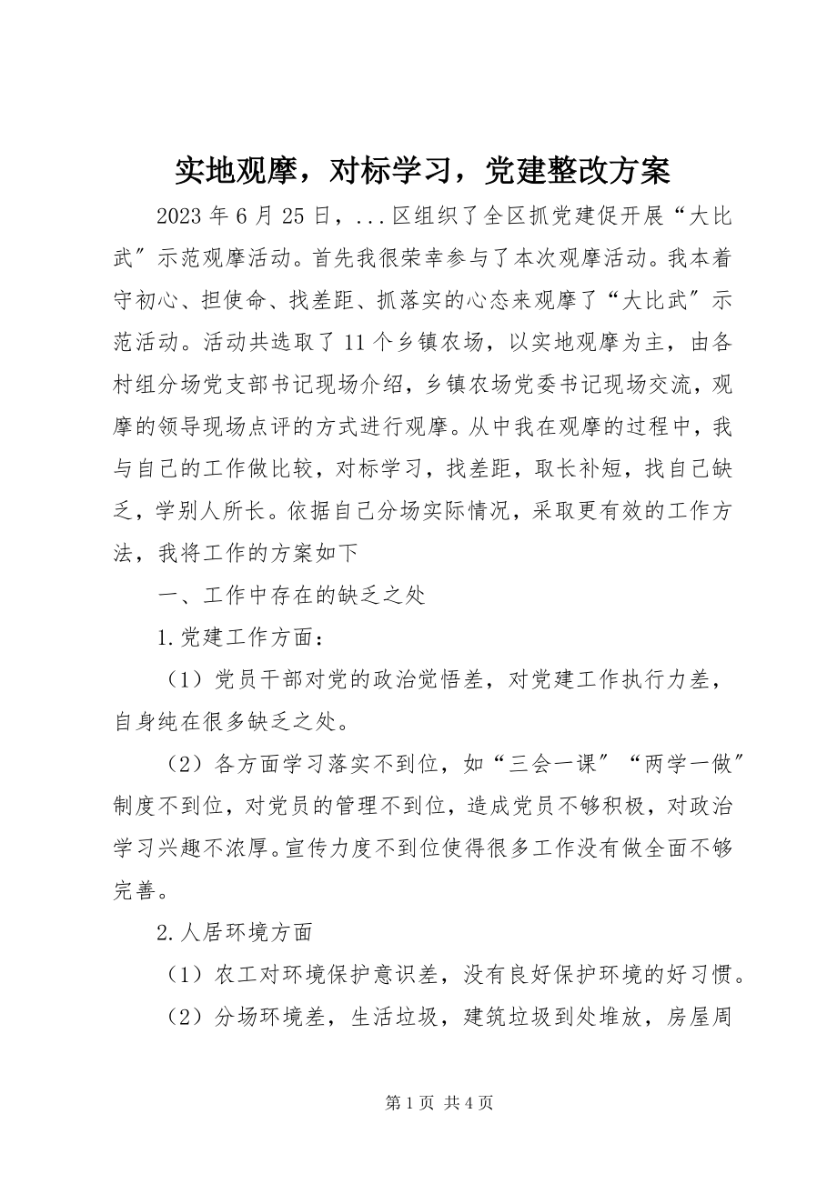 2023年实地观摩对标学习党建整改方案.docx_第1页