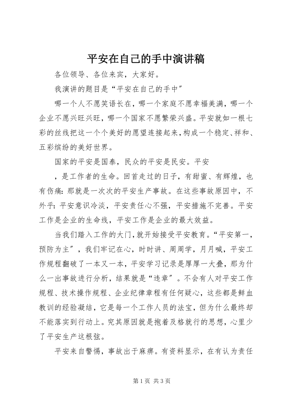 2023年安全在自己的手中演讲稿新编.docx_第1页