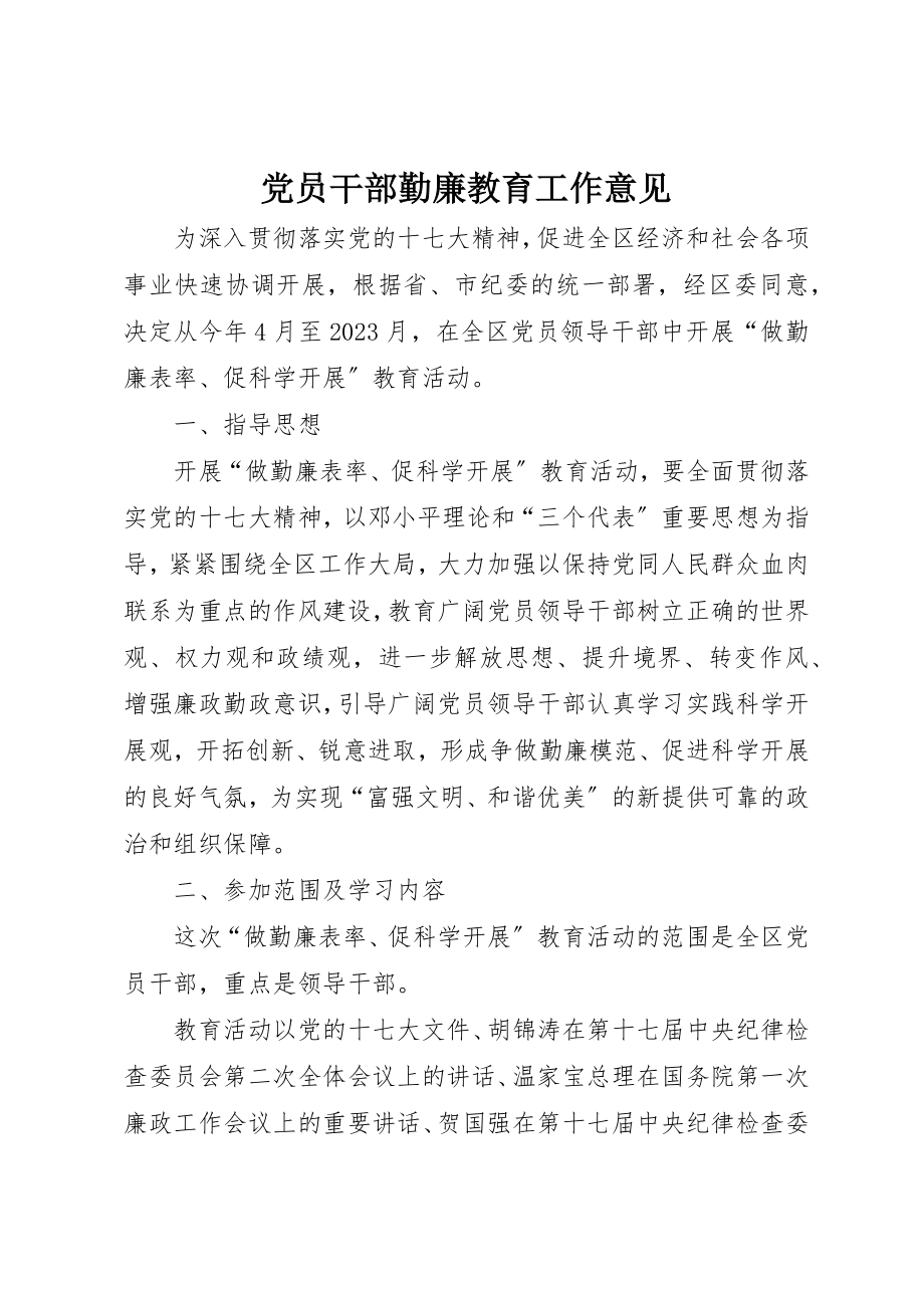 2023年党员干部勤廉教育工作意见.docx_第1页