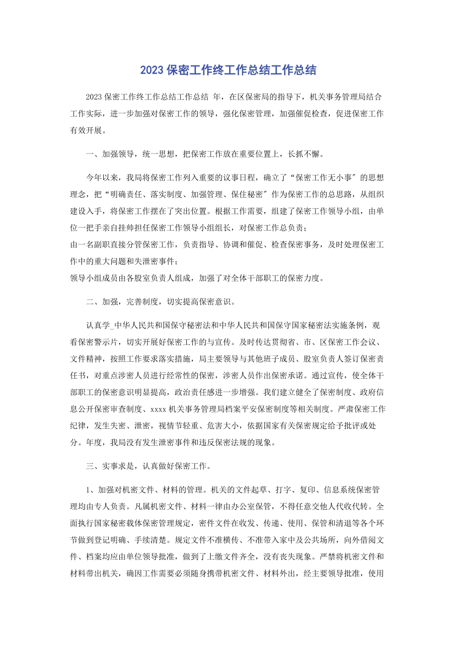 2023年保密工作终工作总结工作总结.docx_第1页