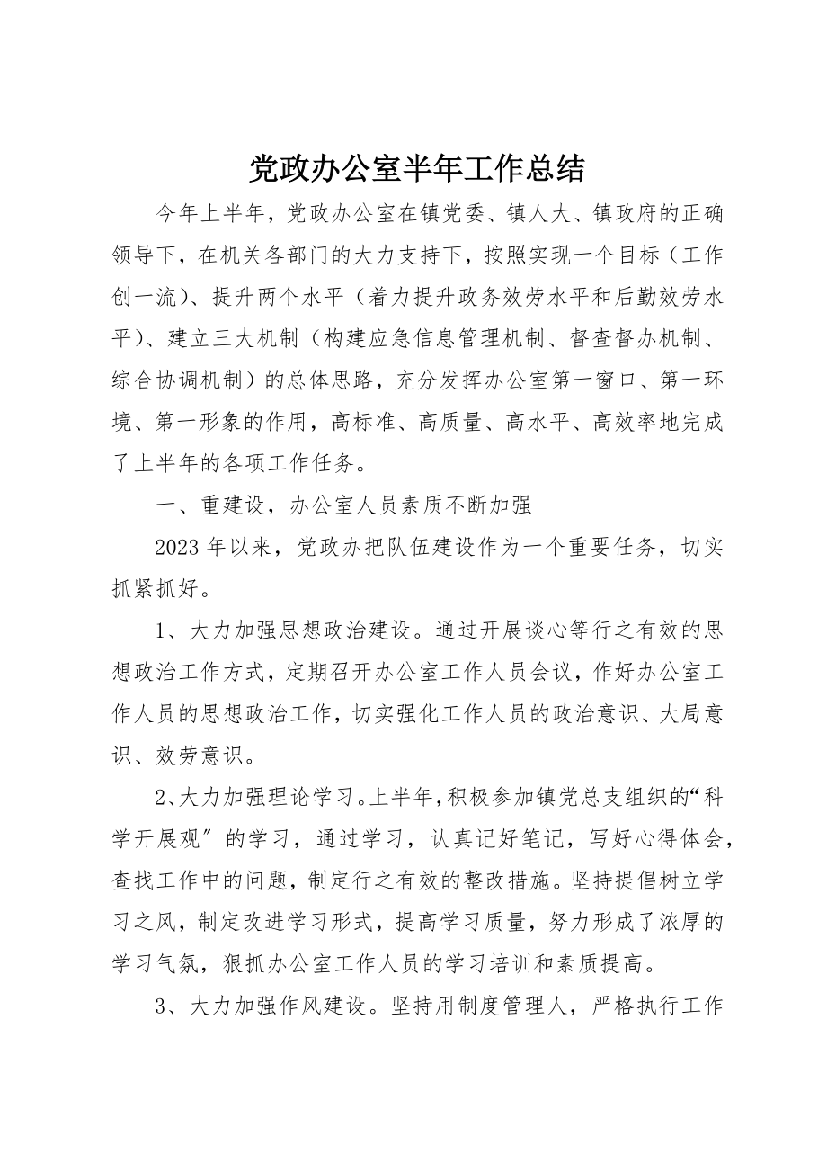 2023年党政办公室半年工作总结.docx_第1页