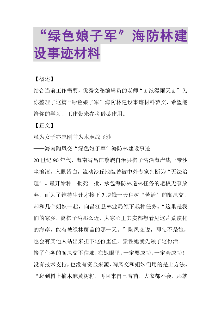 2023年绿色娘子军海防林建设事迹材料.doc_第1页