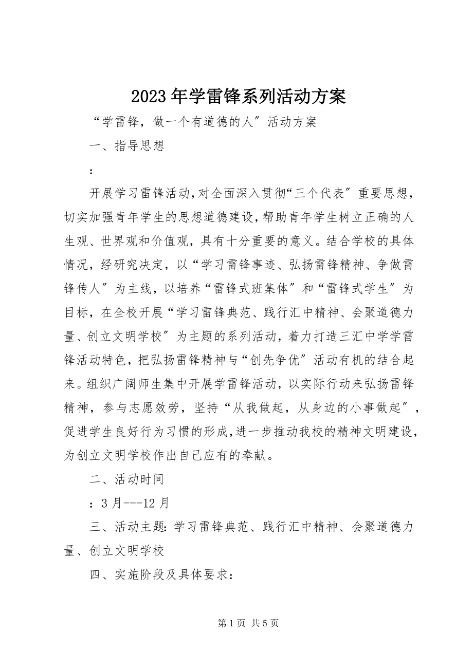 2023年学雷锋系列活动方案.docx_第1页